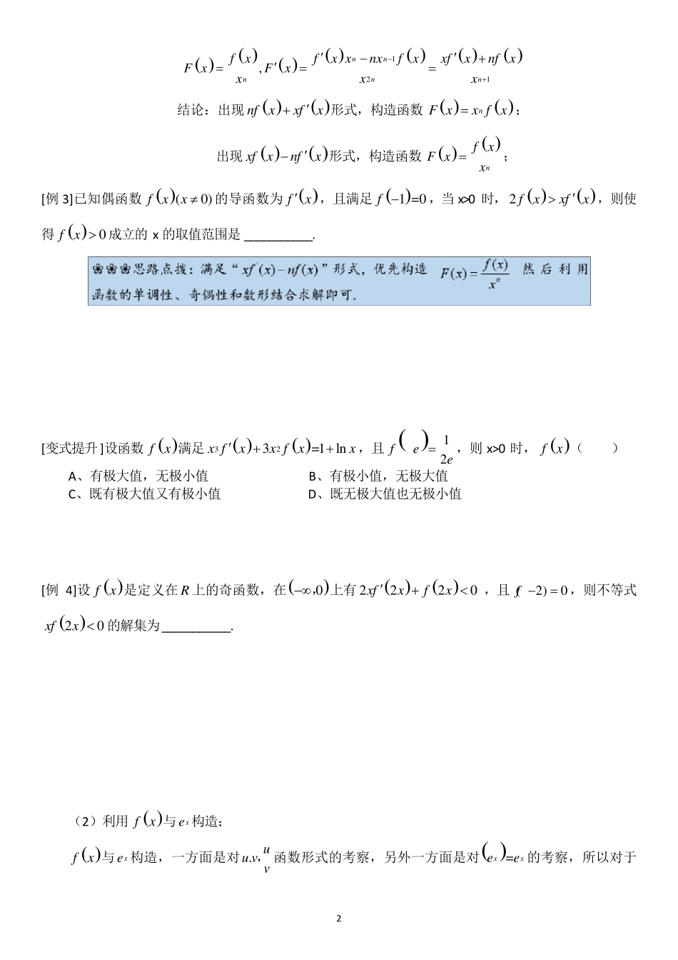 导数中的构造函数(最全精编)Word版_第2页