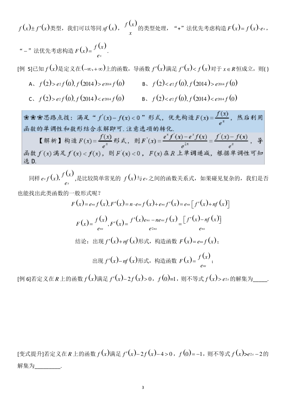 导数中的构造函数(最全精编)Word版_第3页