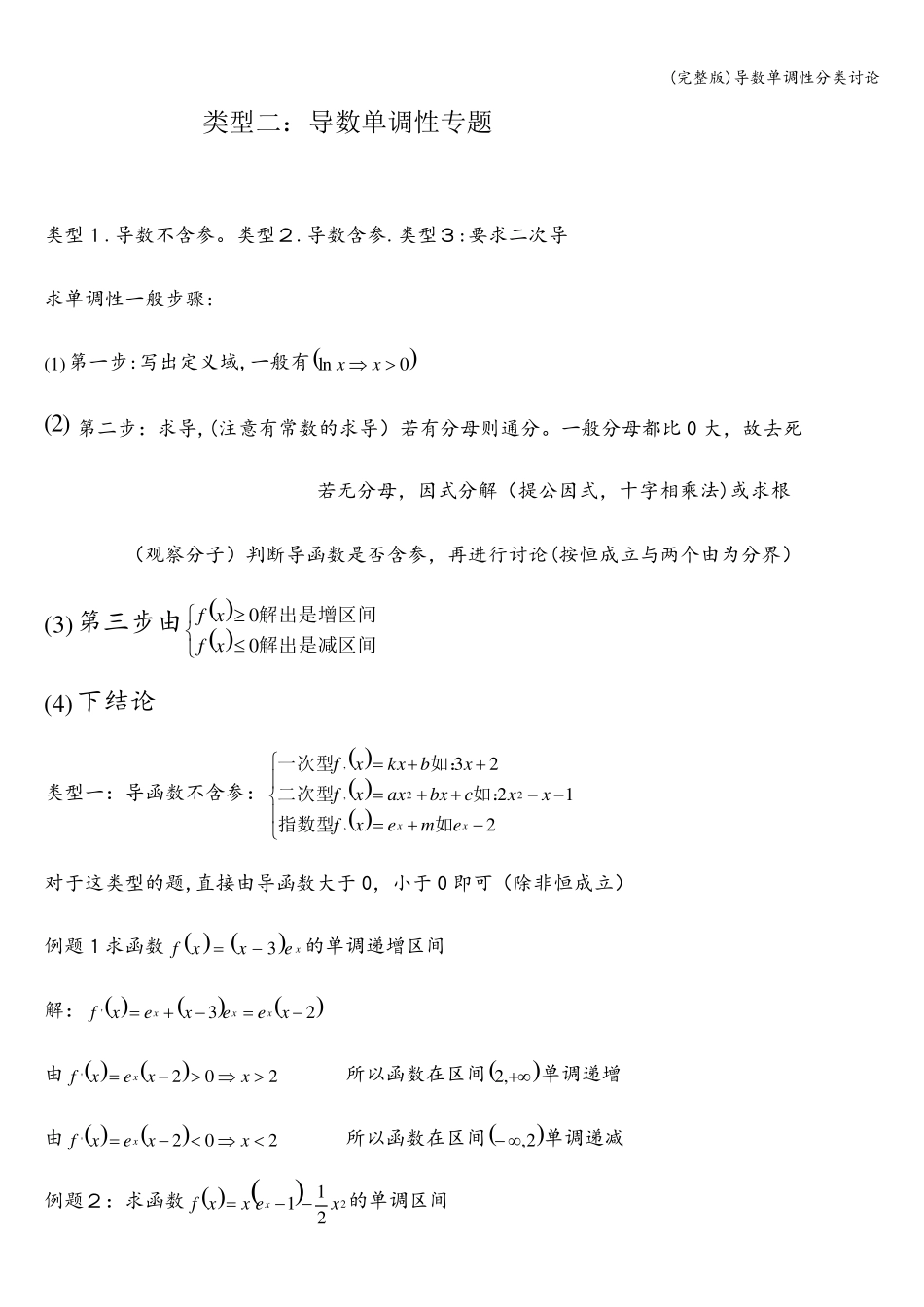 导数单调性分类讨论_第1页