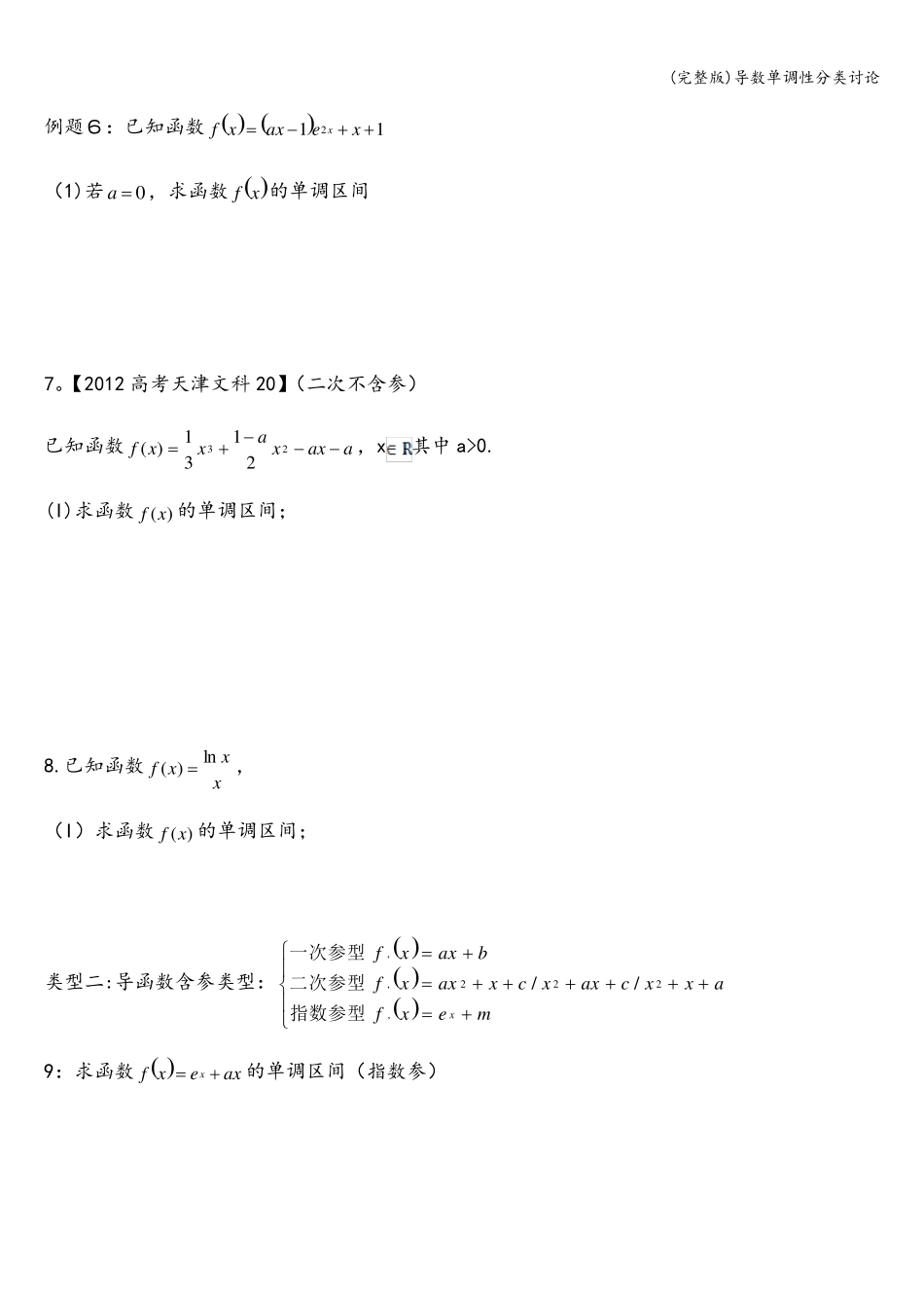 导数单调性分类讨论_第3页