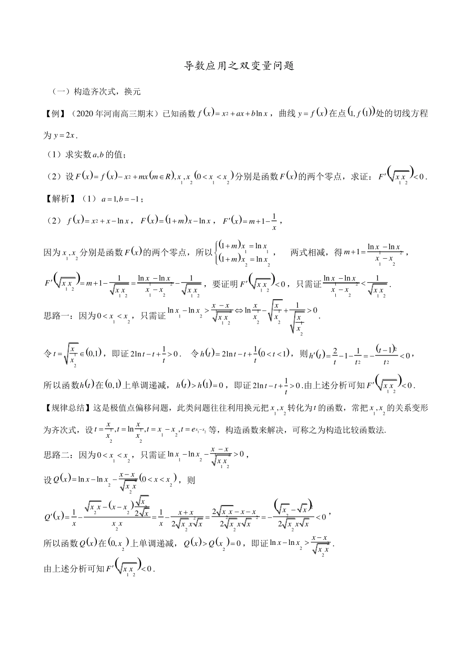 导数压轴题双变量问题方法归纳总结教师版_第1页