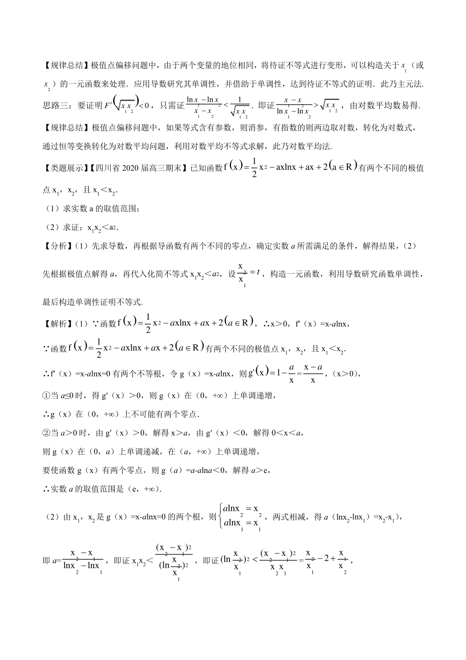 导数压轴题双变量问题方法归纳总结教师版_第2页