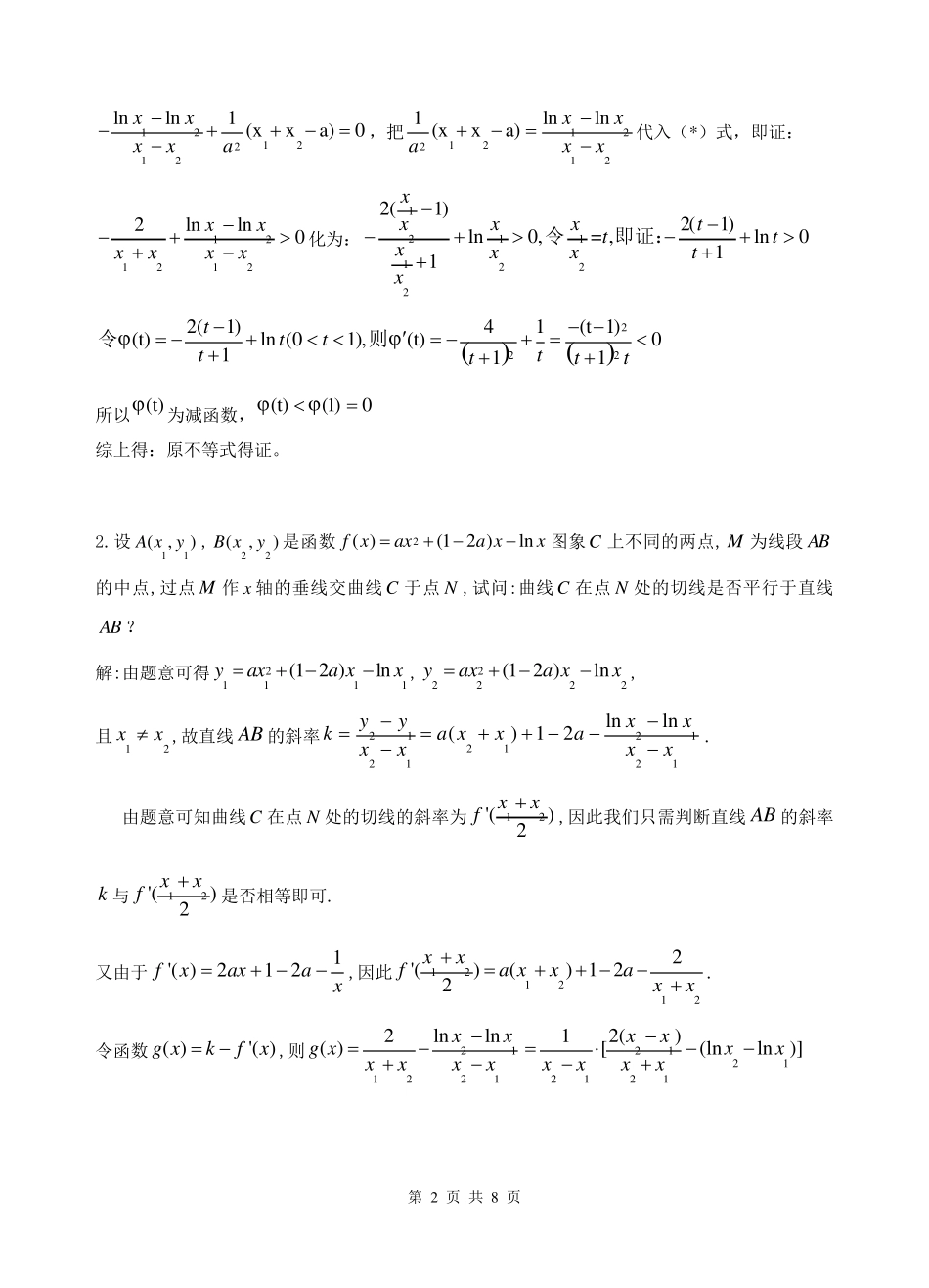 导数压轴题分类极值点偏移问题_第2页