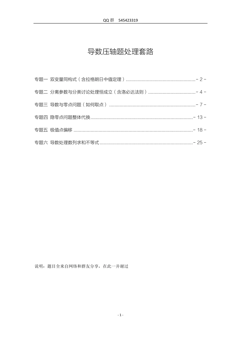 导数压轴题处理套路_第1页