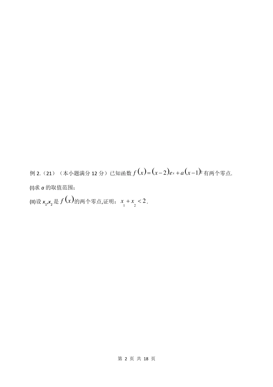 导数压轴题题型(学生版)_第2页