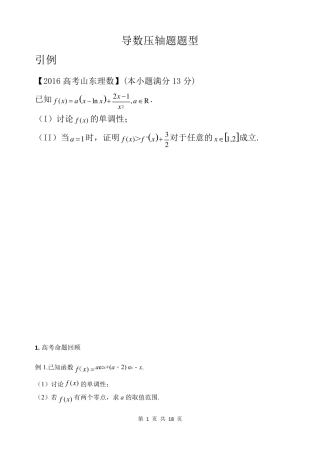 导数压轴题题型(学生版)