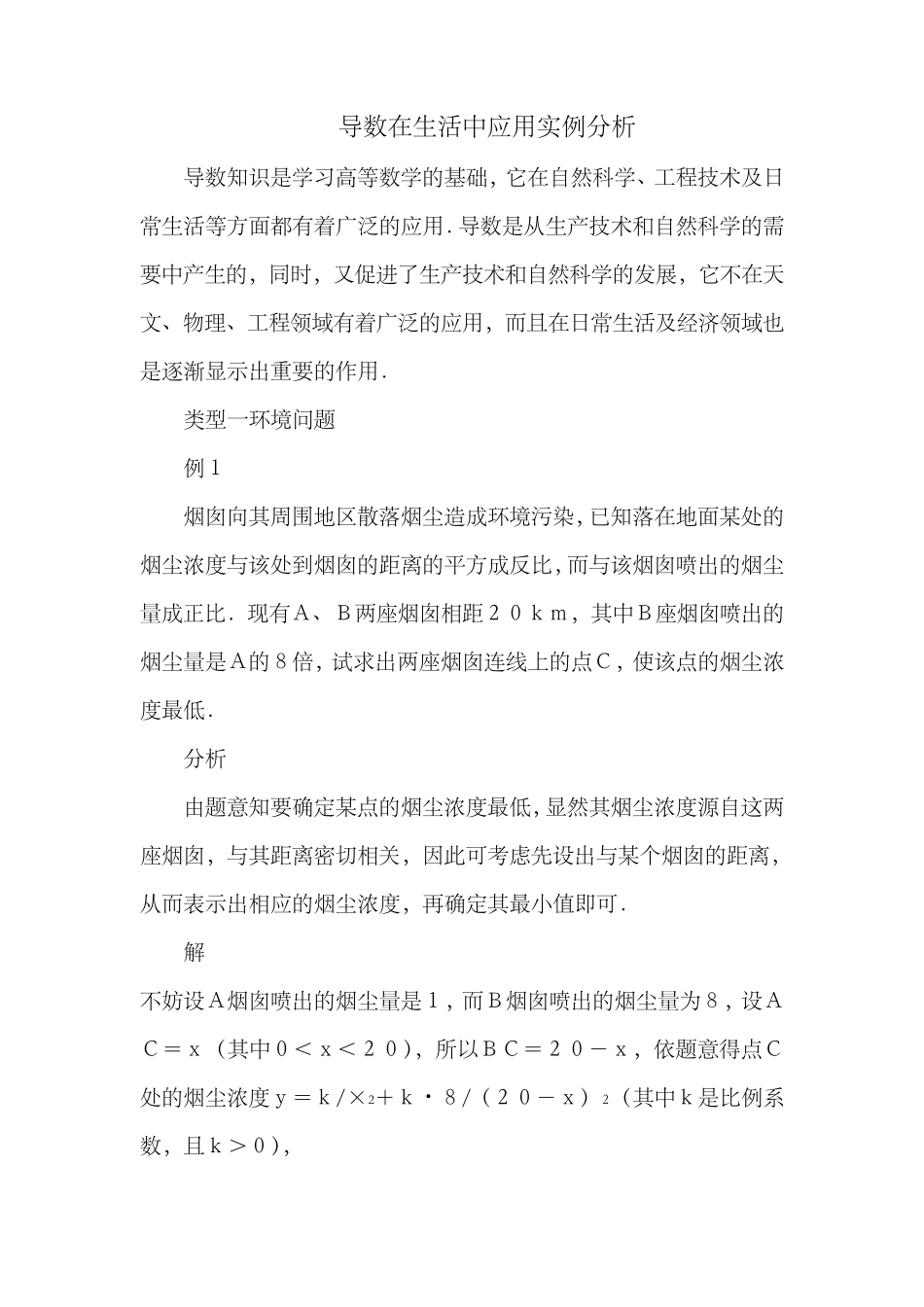 导数在生活中应用实例分析_第1页