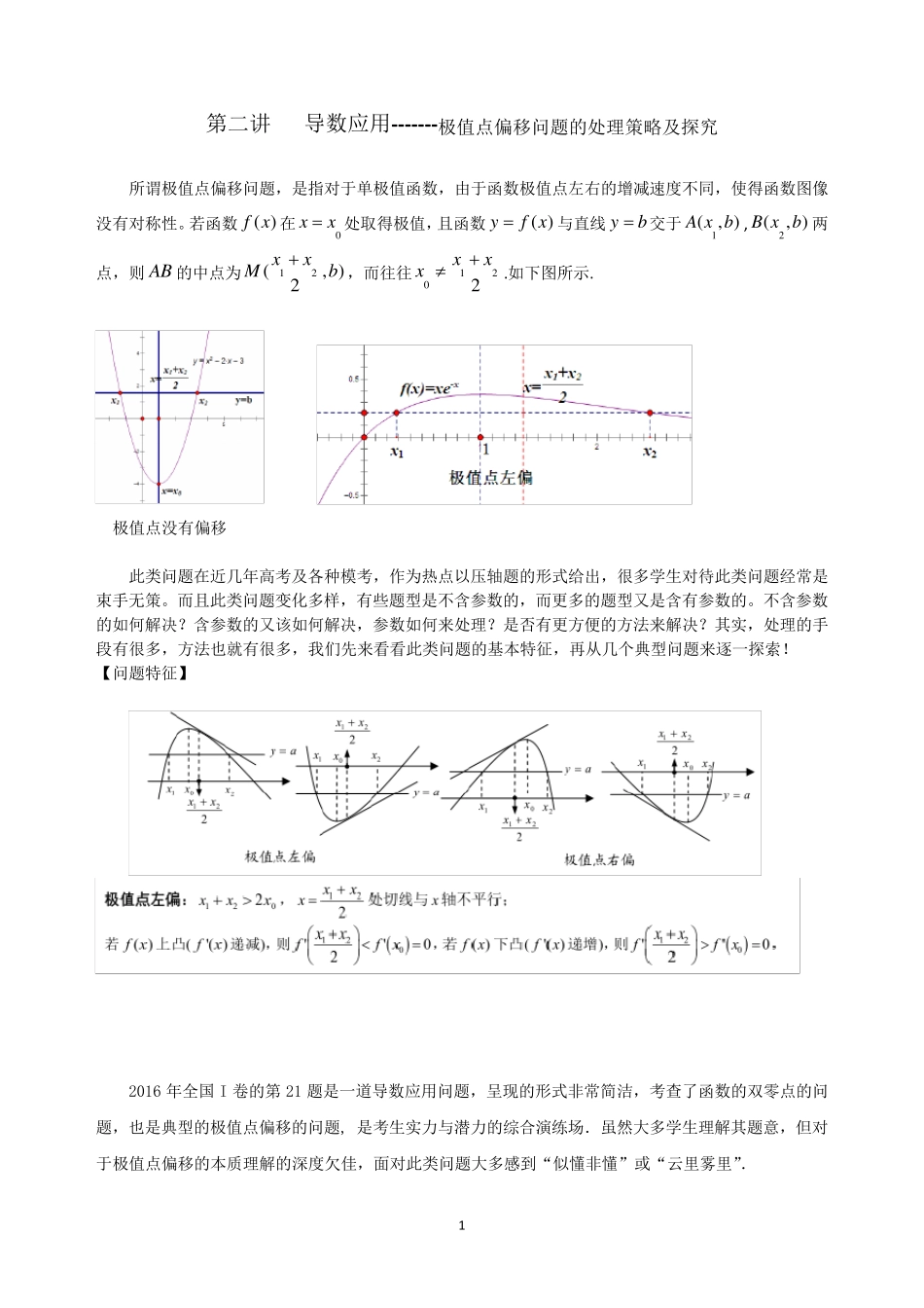导数处理极值点偏移问题_第1页