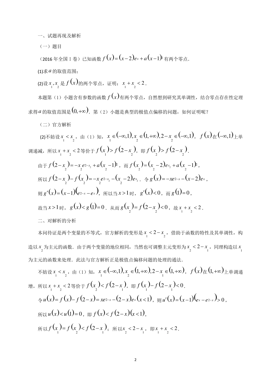 导数处理极值点偏移问题_第2页