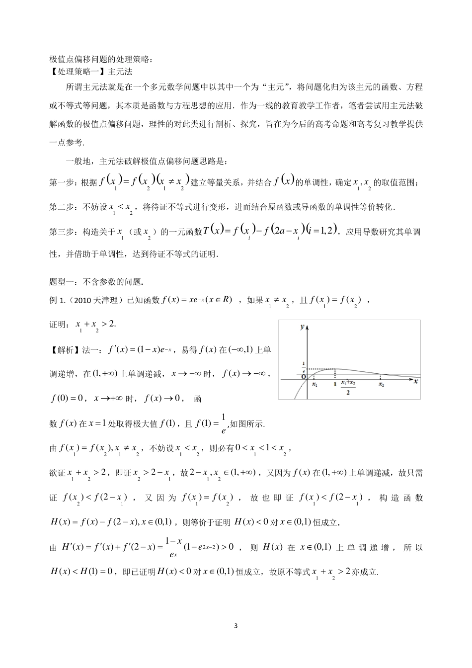 导数处理极值点偏移问题_第3页