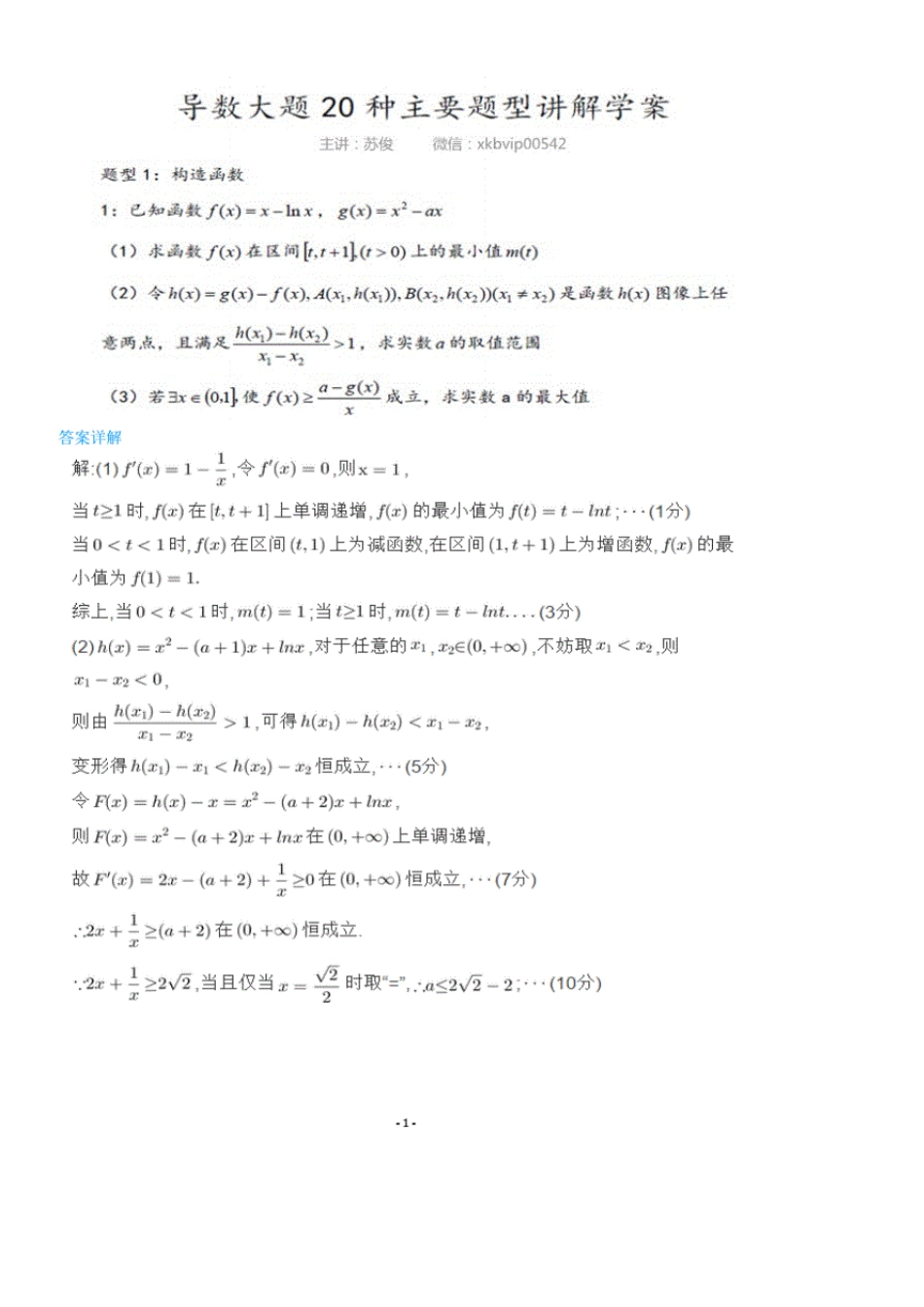 导数大题20种主要题型讲解._第1页