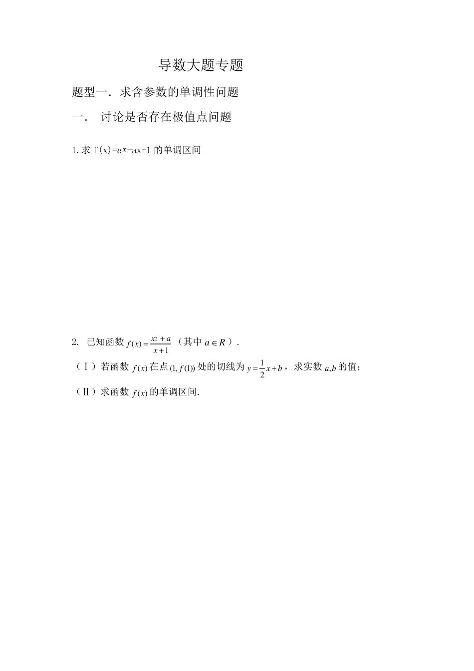 导数大题专题及答案_第1页