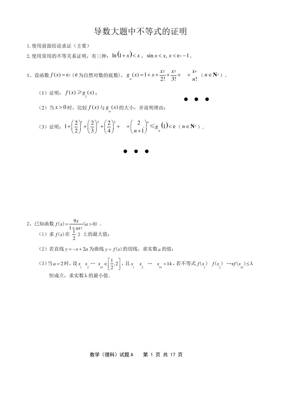 导数大题中不等式的证明题_第1页