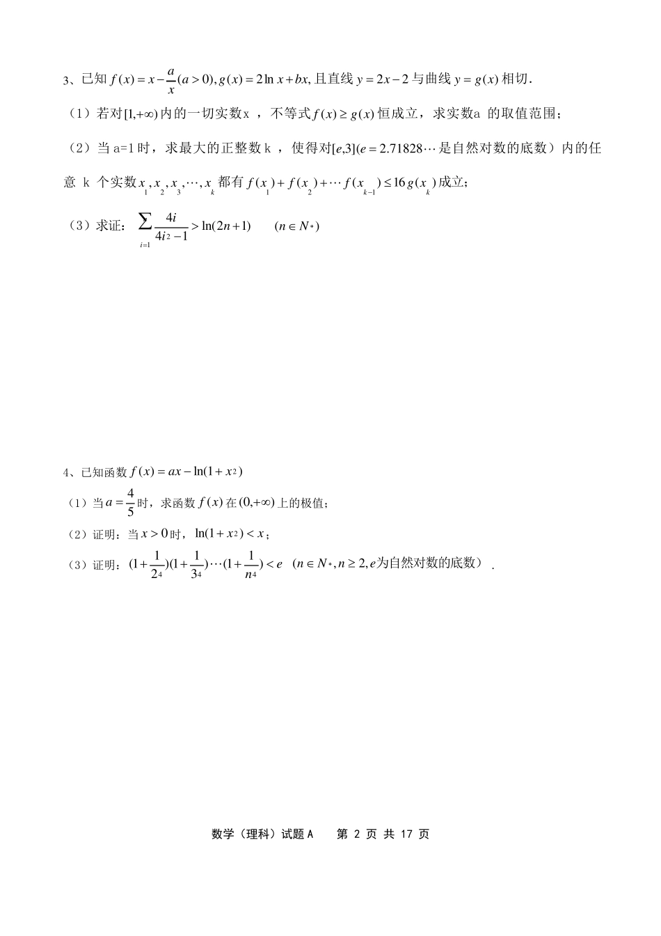 导数大题中不等式的证明题_第2页