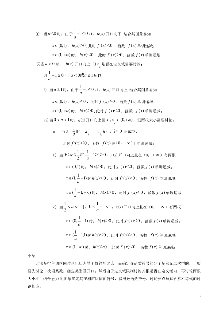 导数应用专题之含参函数的单调性讨论_第3页