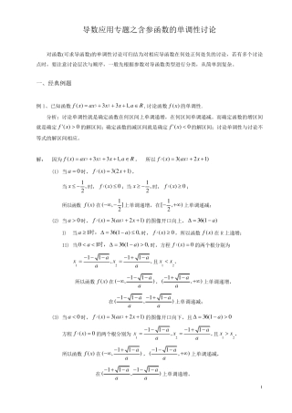 导数应用专题之含参函数的单调性讨论