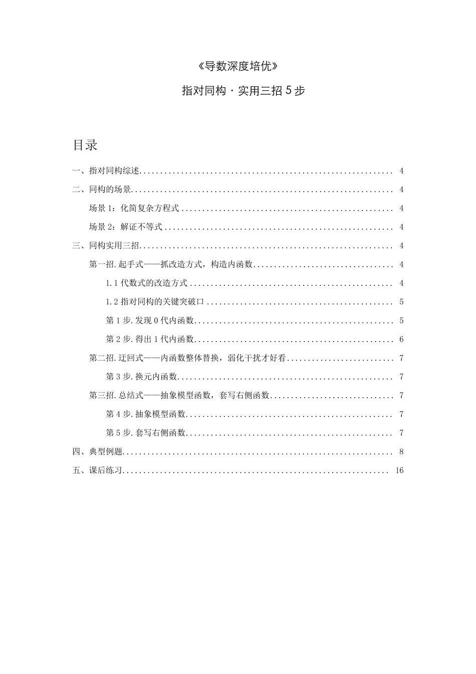 导数深度培优：指对同构·实用三招5步_第1页