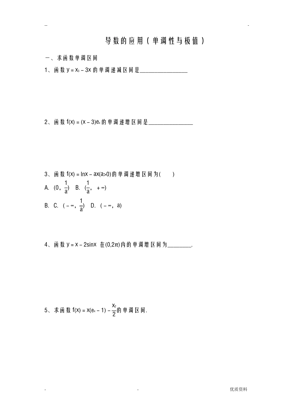 导数的单调性及极值题型归纳_第1页
