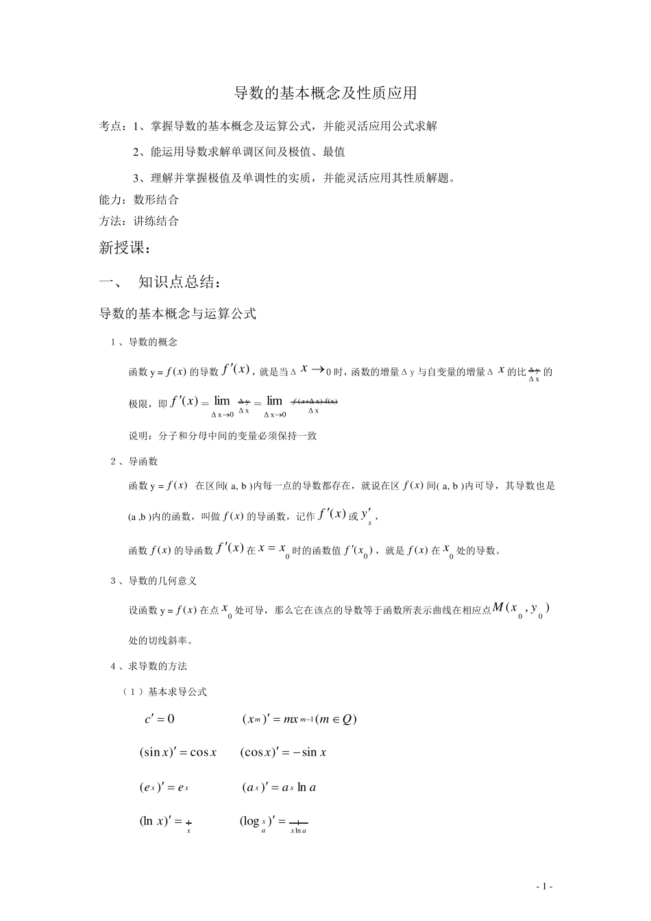导数的基本概念及性质应用_第1页