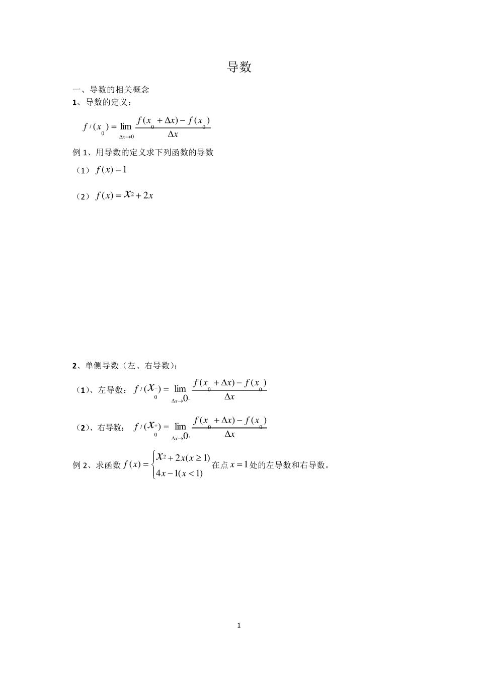 导数的定义及可导条件教案_第1页