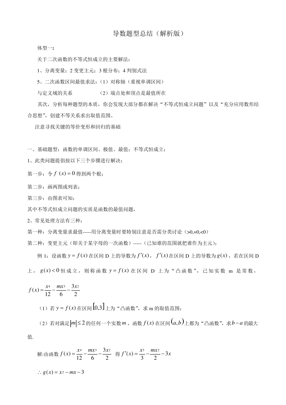 导数的总结1、分离变量;2变更主元;3根分布;4判别式法_第1页