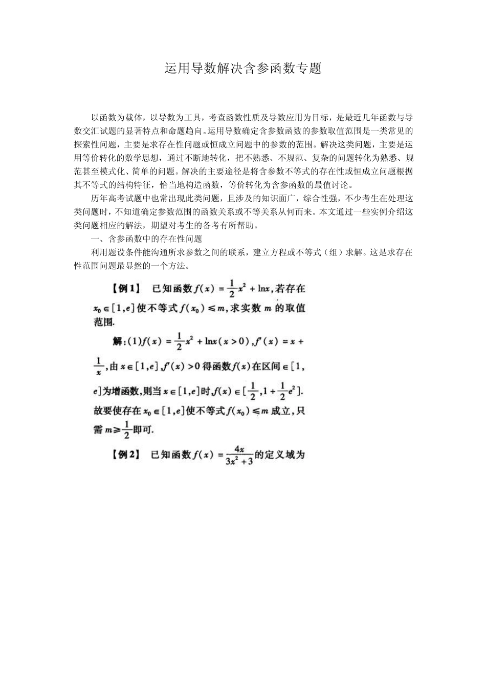 导数的应用——运用导数解决含参函数问题_第1页