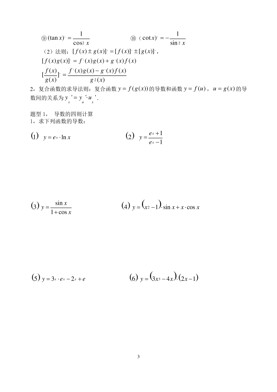 导数的概念及运算(基础+复习+习题+练习)_第3页