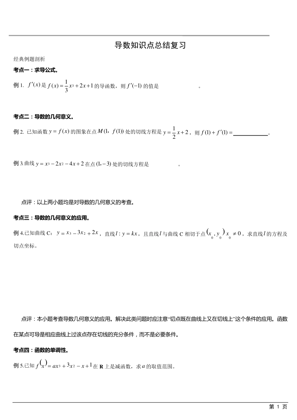 导数知识点总结复习_第1页