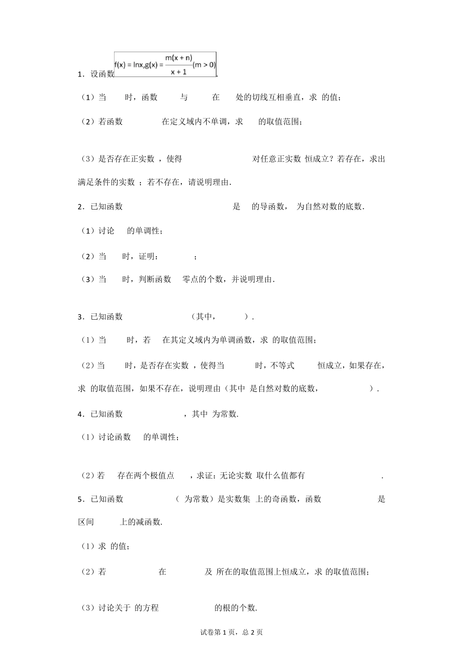 导数讨论含参单调性习题(含详解答案)_第1页