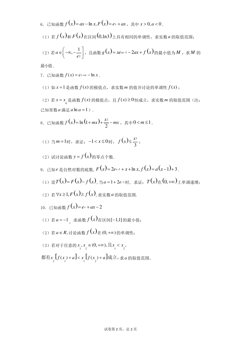 导数讨论含参单调性习题(含详解答案)_第2页