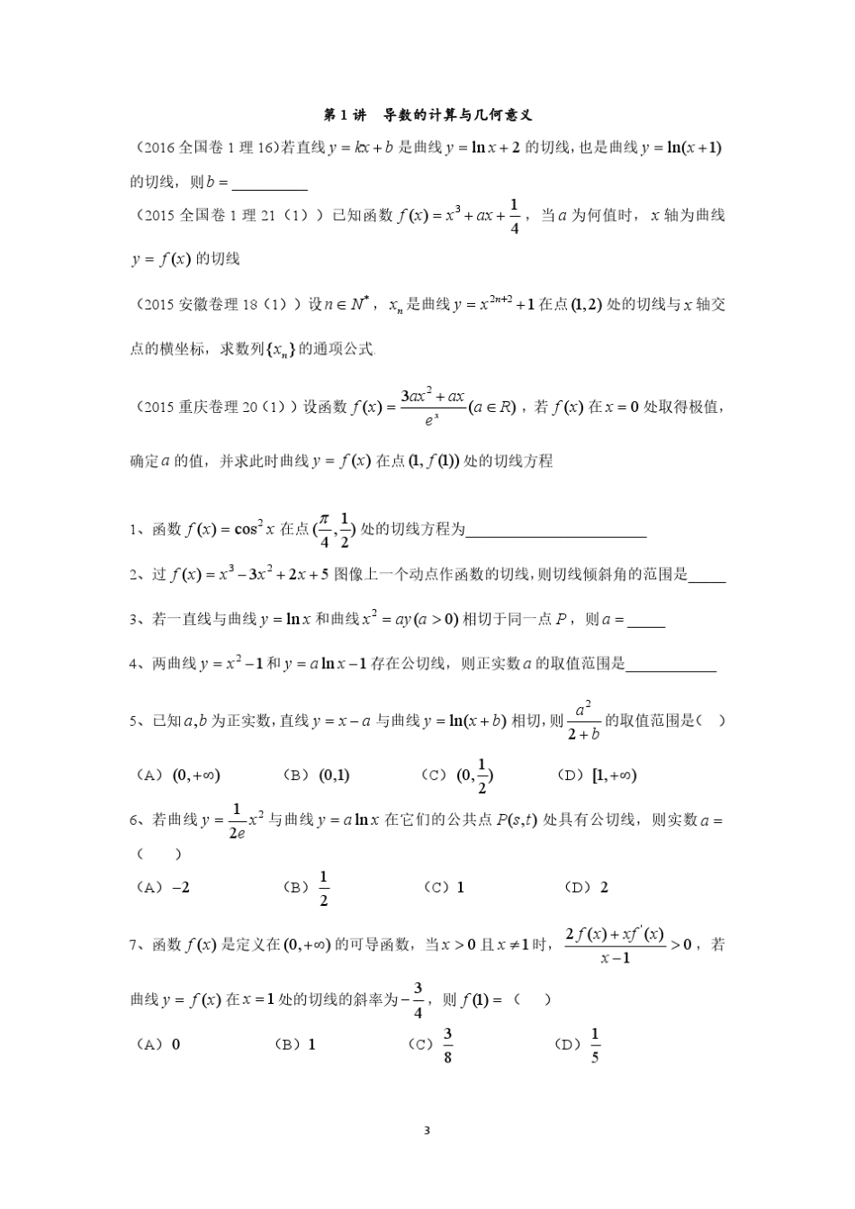 导数综合讲义(学生版和教师版)高中数学复习资料_第3页
