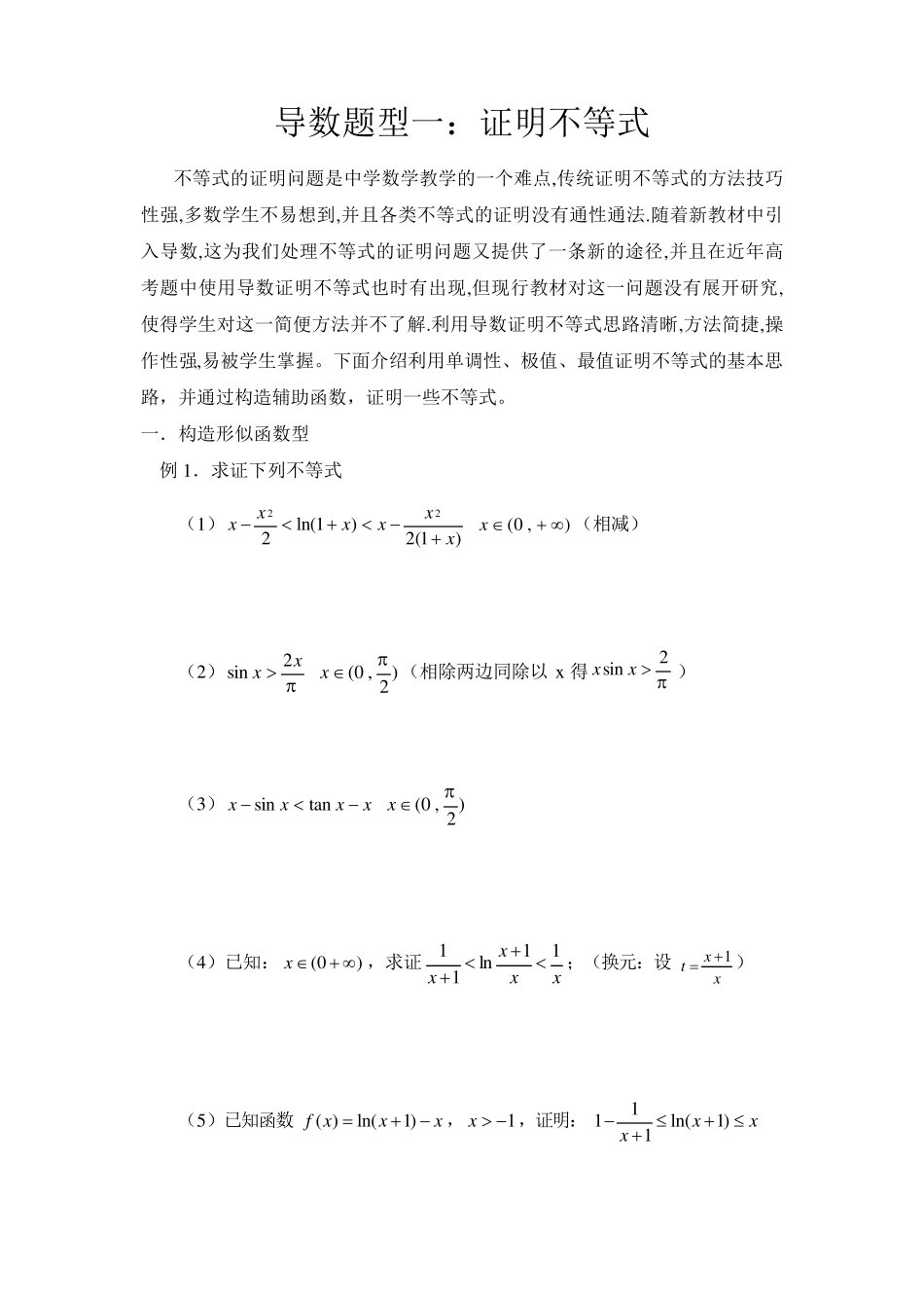 导数证明不等式题型全_第1页