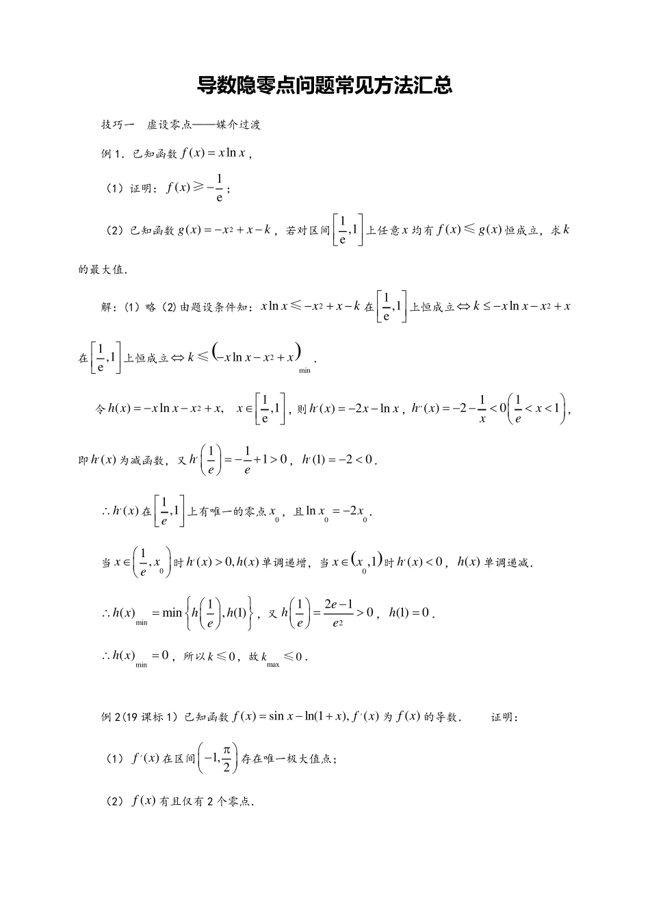 导数隐零点问题常见方法汇总_第1页