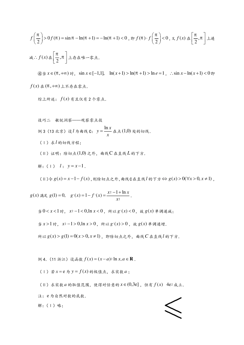 导数隐零点问题常见方法汇总_第3页
