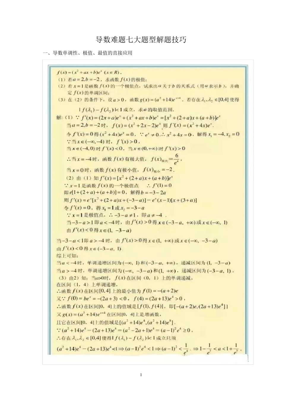 导数难题七大题型解题技巧_第1页
