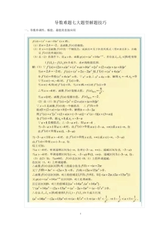 导数难题七大题型解题技巧