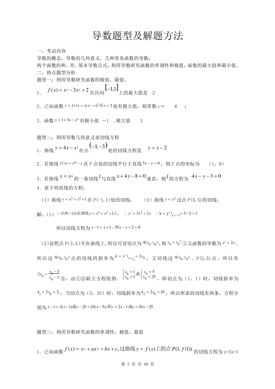 导数题型及解题方法_第1页