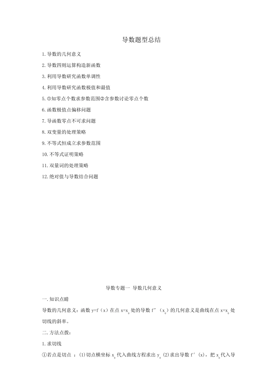 导数题型总结(12种题型)_第1页