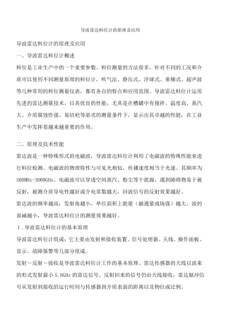 导波雷达液位计的原理及应用