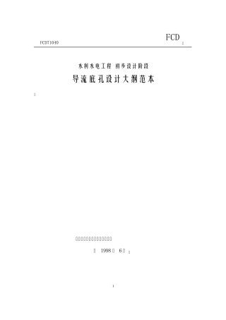 导流底孔设计大纲范本