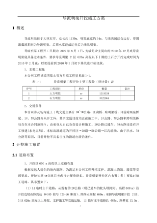 导流明渠开挖施工方案