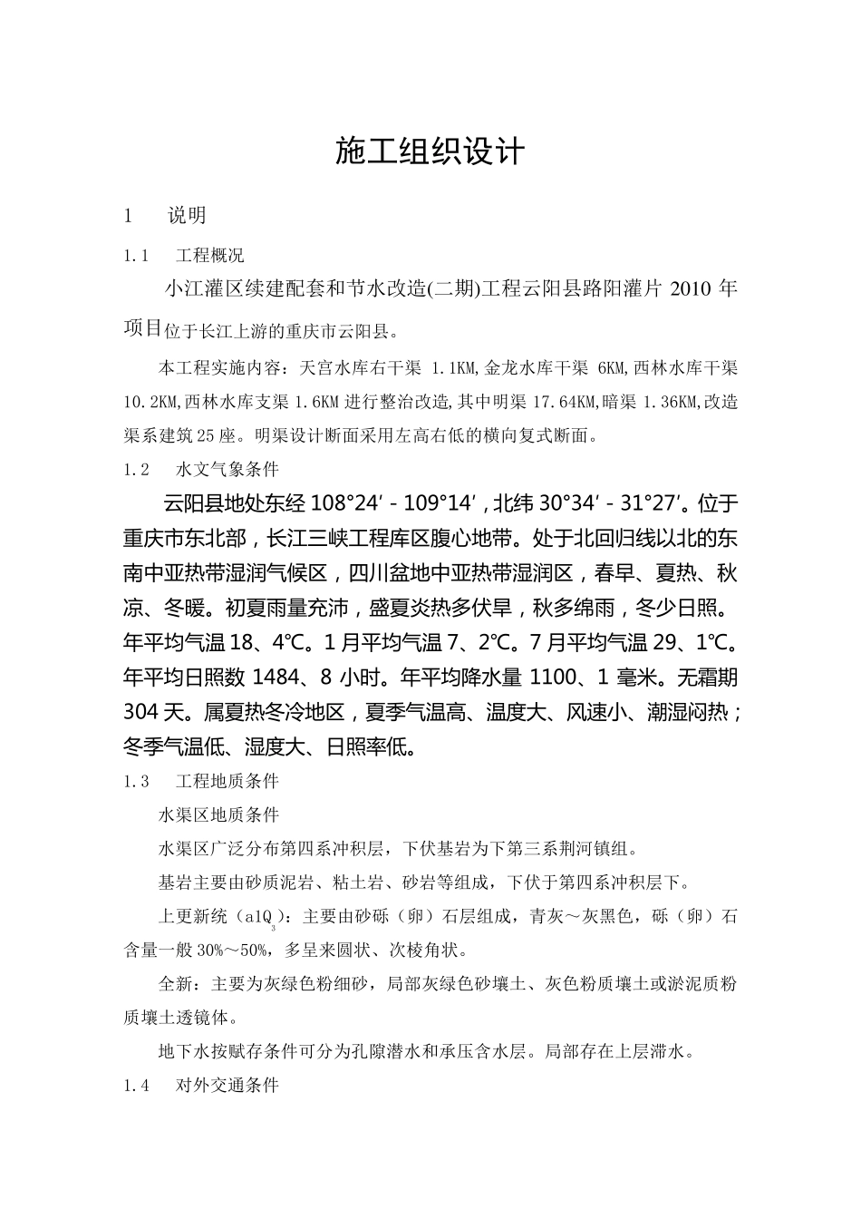 导流明渠施工组织设计_第1页