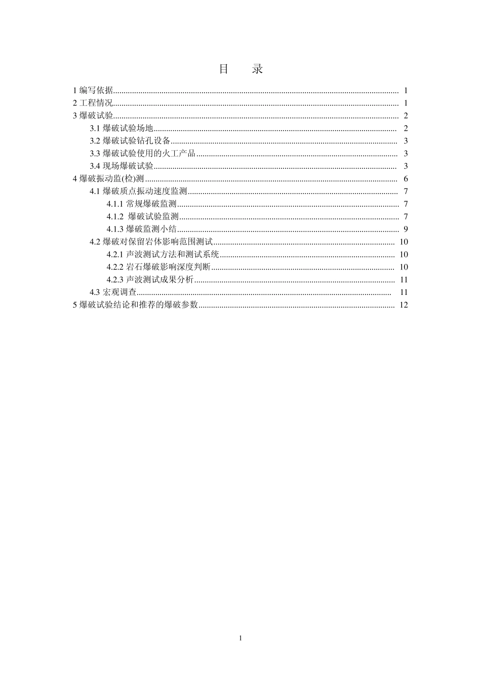 导流明渠边坡开挖爆破试验总结报告_第1页