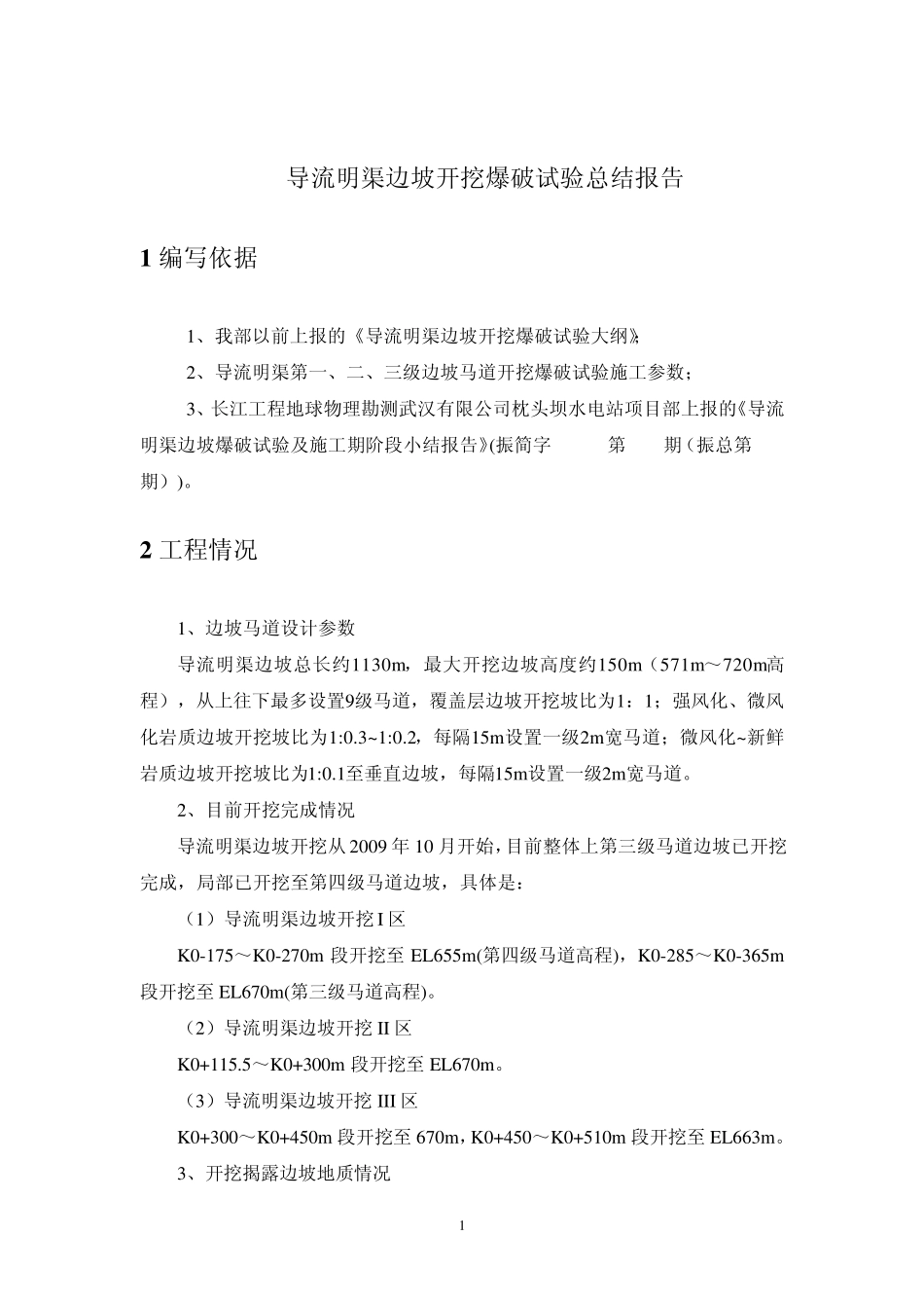 导流明渠边坡开挖爆破试验总结报告_第2页