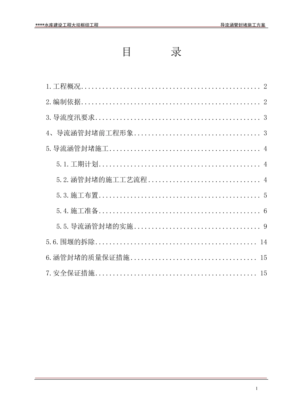 导流涵管封堵施工方案_第1页