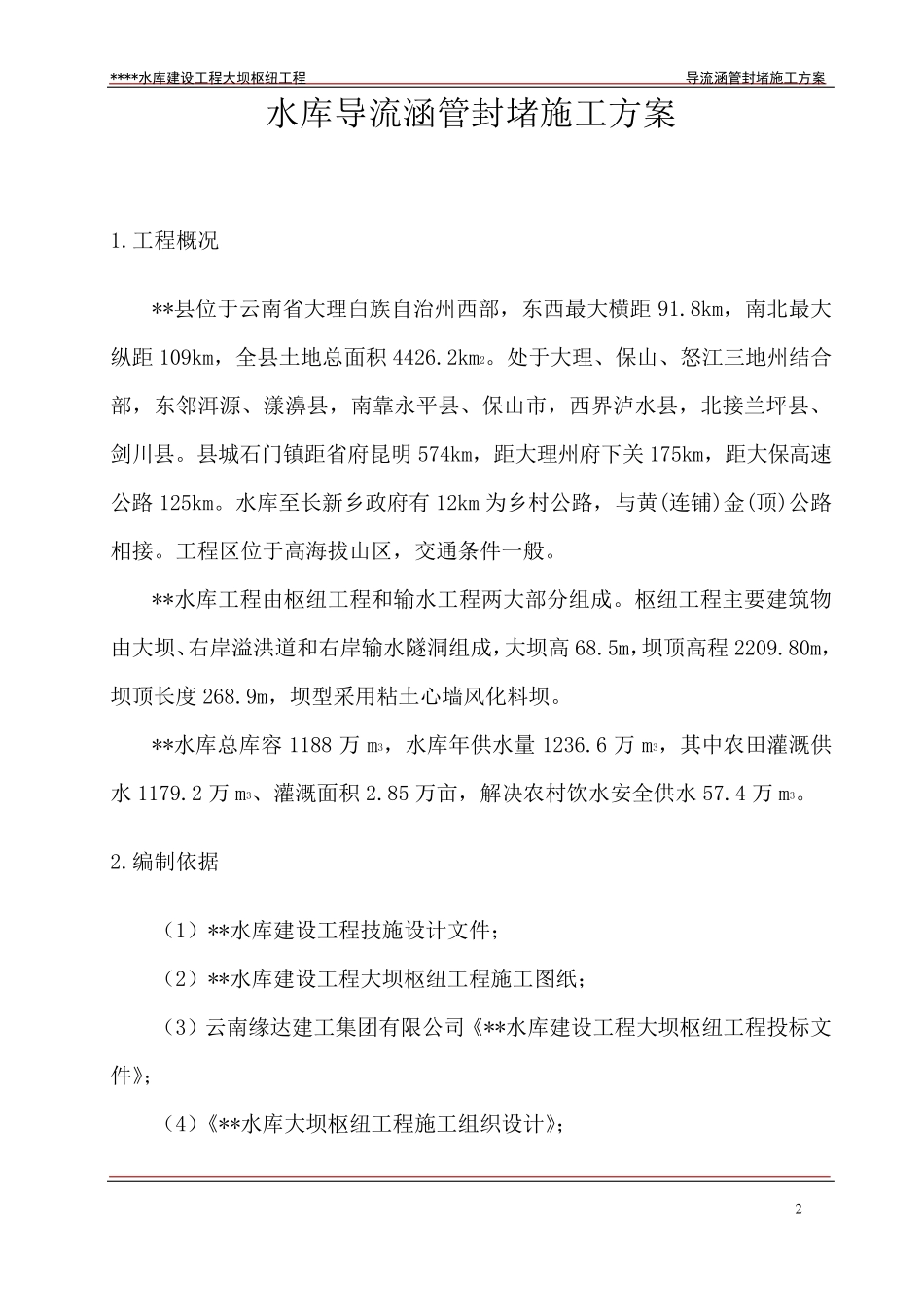 导流涵管封堵施工方案_第2页