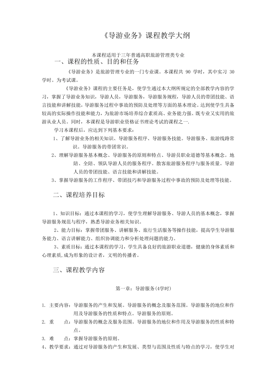 导游业务教学大纲_第1页