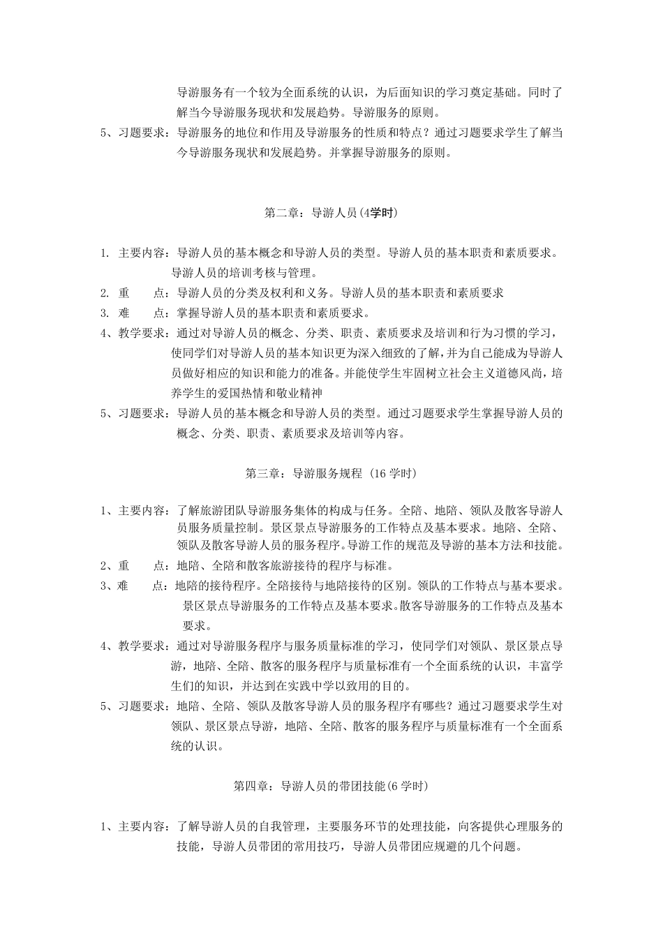 导游业务教学大纲_第2页