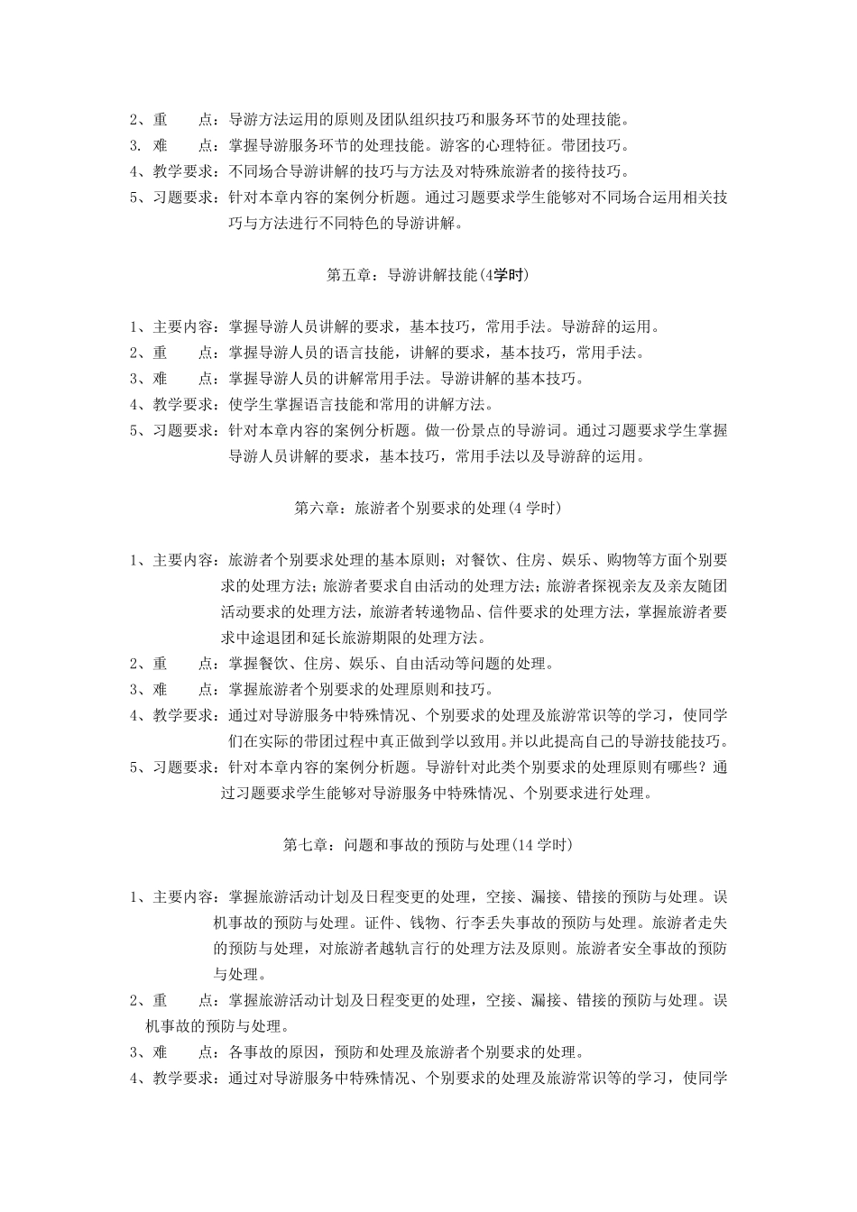 导游业务教学大纲_第3页