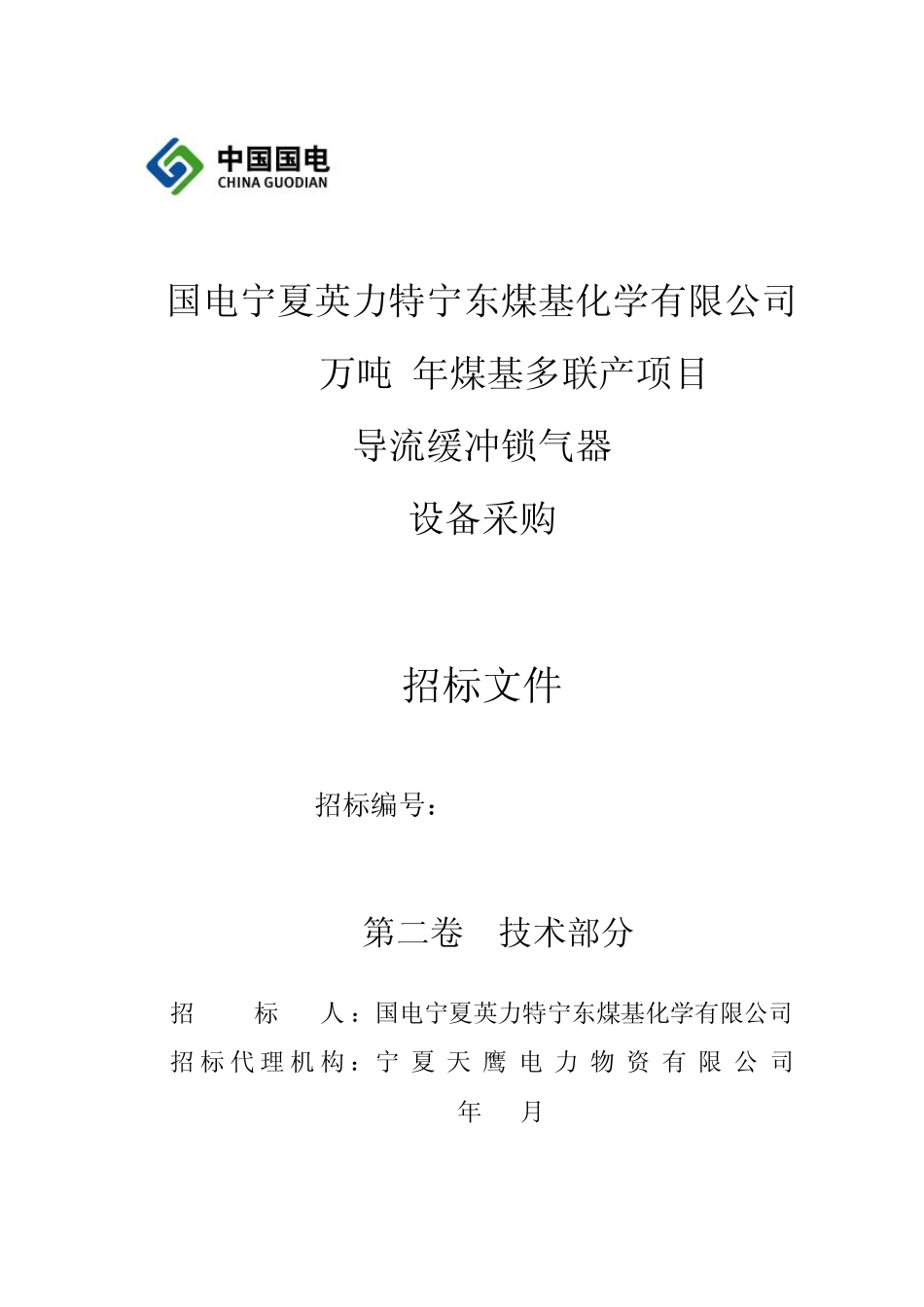 导流缓冲锁气器技术招标文件_第1页